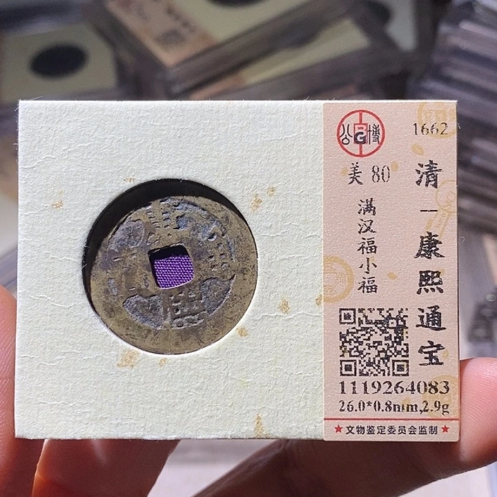 铜L公博评级80分康熙通宝