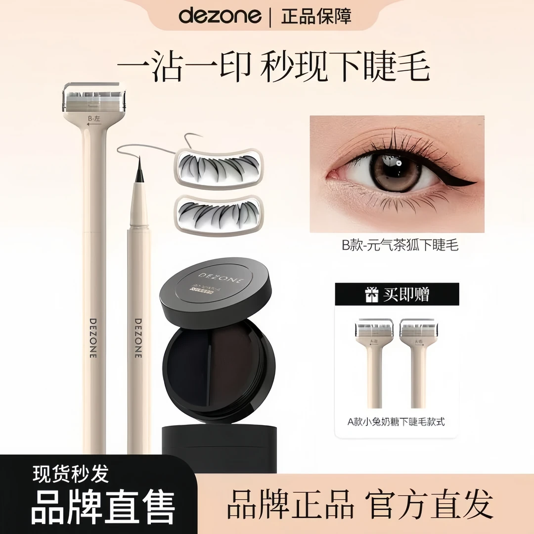 【下睫毛神器】黛庄4.0下睫毛印章自然不晕染假睫毛极细眼线笔新手