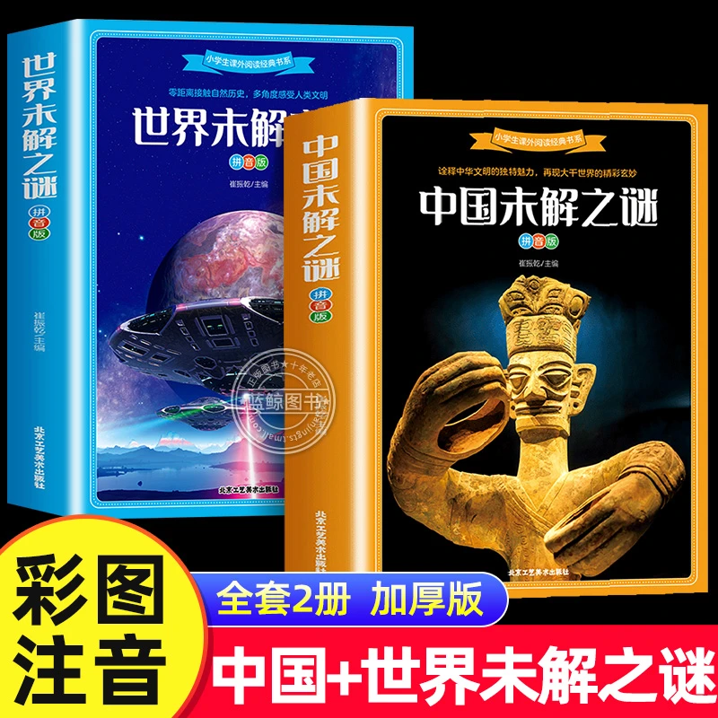 【加厚版全2册】中国未解之谜+世界未解之谜彩图注音版一二年级小