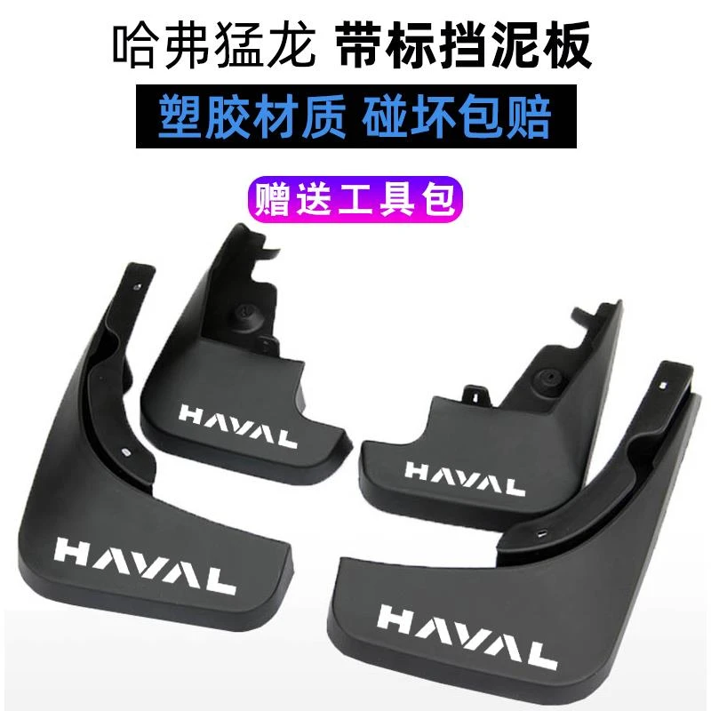 24款适用于哈弗猛龙挡泥板原车原厂原装正品软胶改装专用挡泥皮