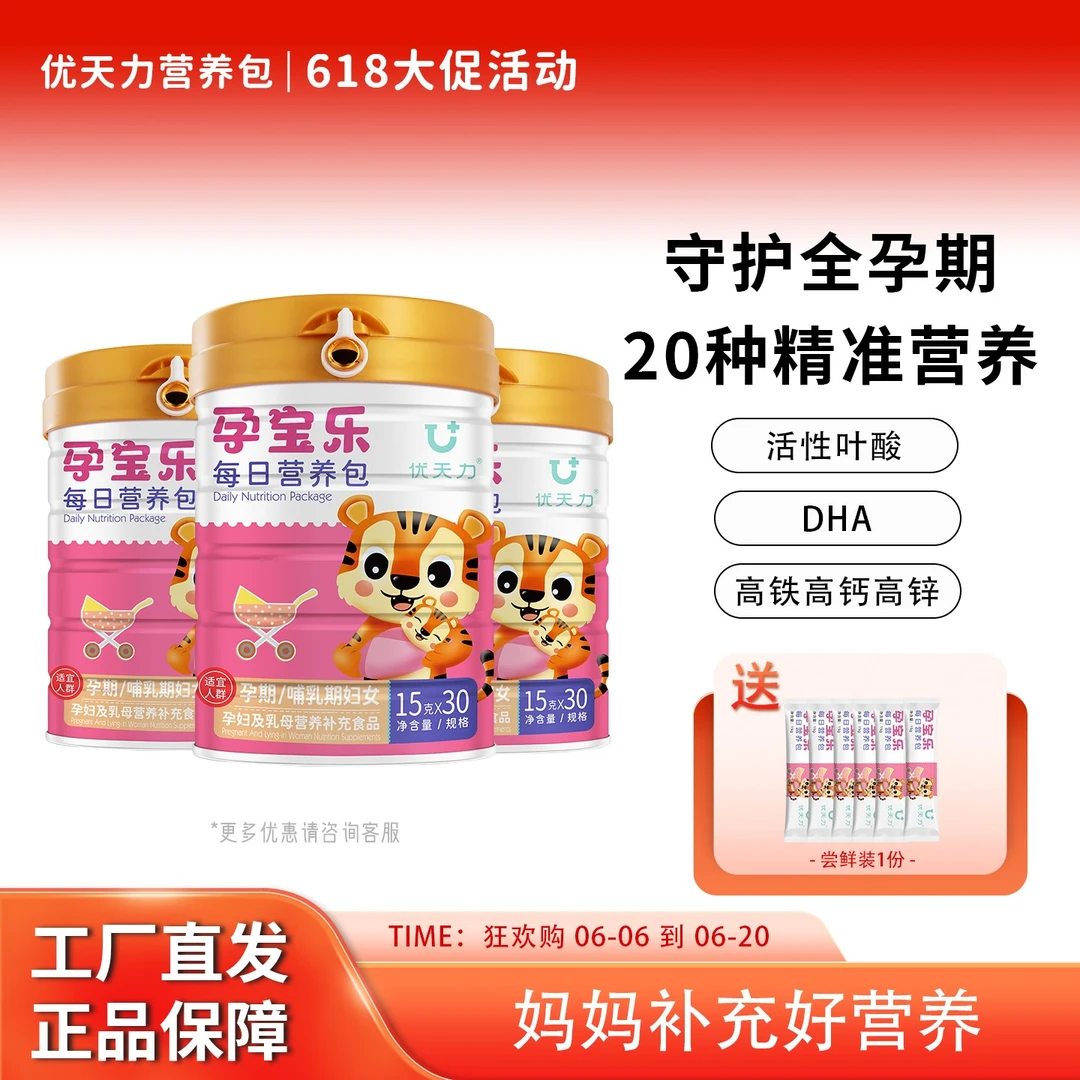 【特惠套餐】优天力孕宝乐乳母营养包产后孕妈补充叶酸钙铁锌蛋白质