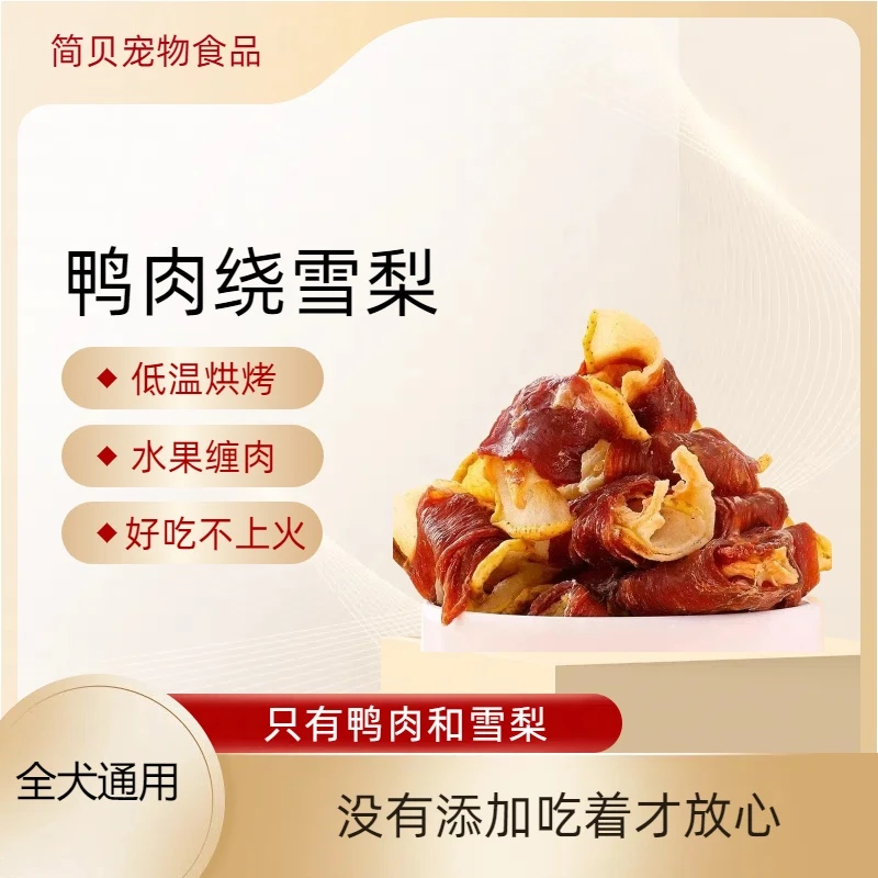 简贝狗狗零食鸭肉绕雪梨训犬奖励狗零食全犬通用
