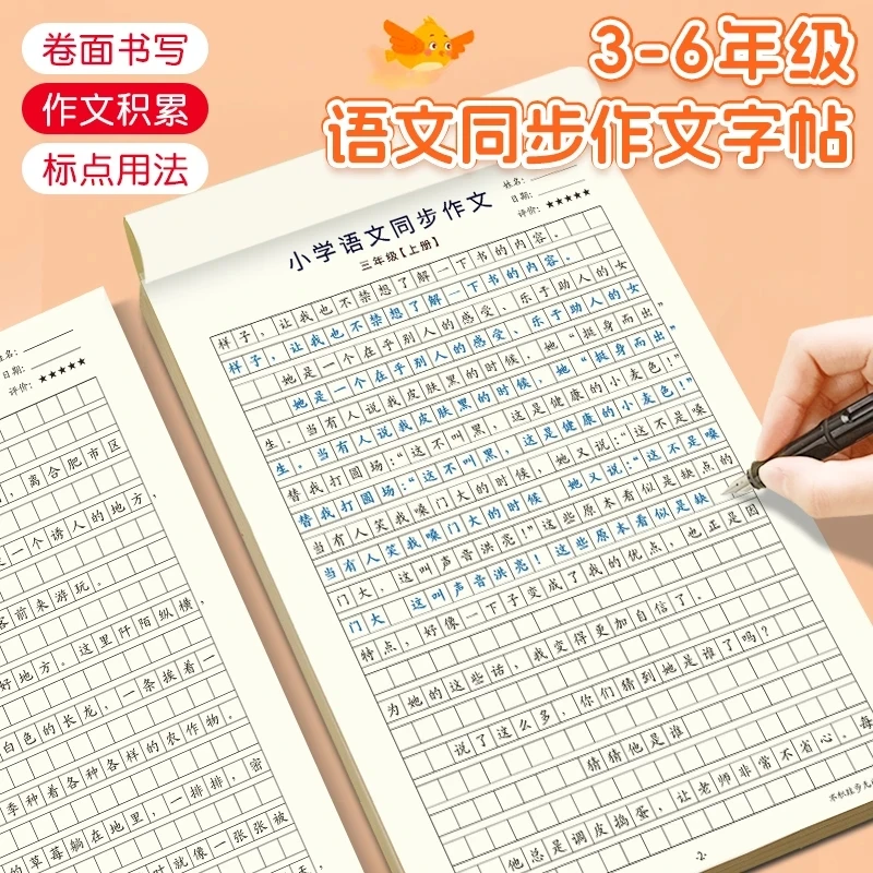 【人教版课本同步】小学3-6年级语文同步作文字帖上册下楷书练字帖