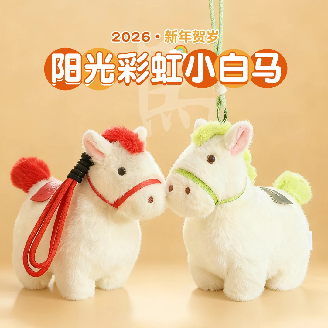 马年毛绒玩具马年吉祥物公仔儿童小马公仔玩偶吉祥物彩虹小马挂件