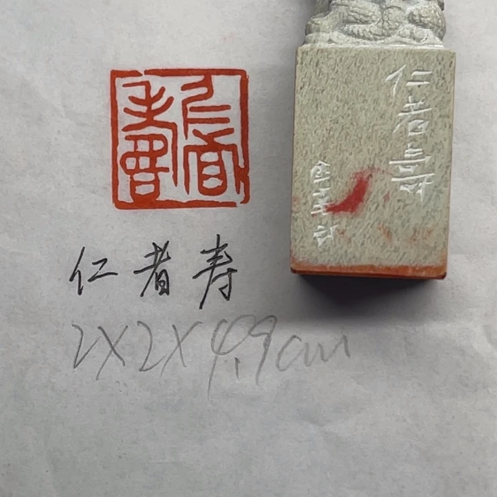 印石青田石仁者寿