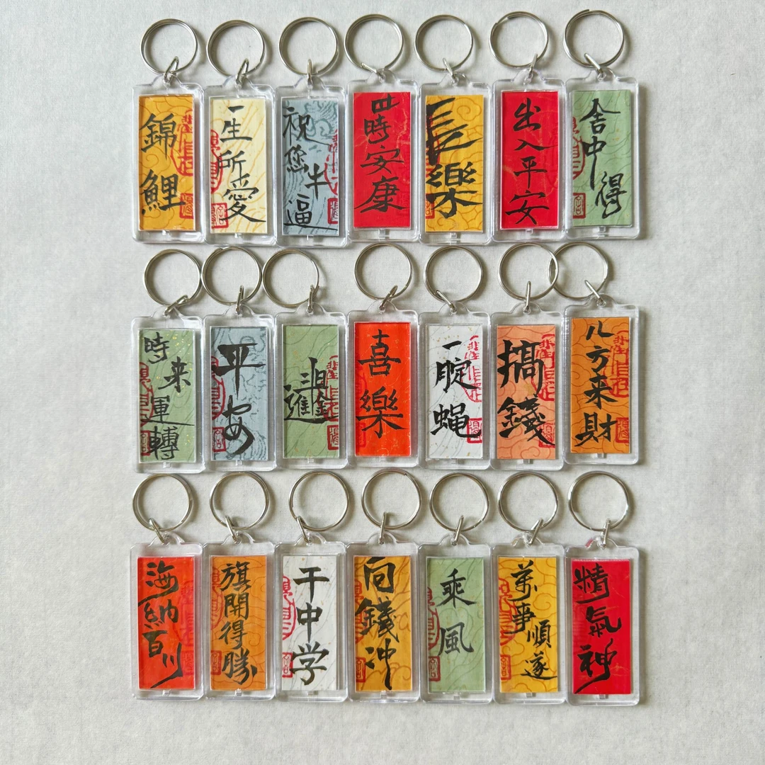 【云清文创 书法国风挂饰】亚克力手写书法国风吉言吉语钥匙扣