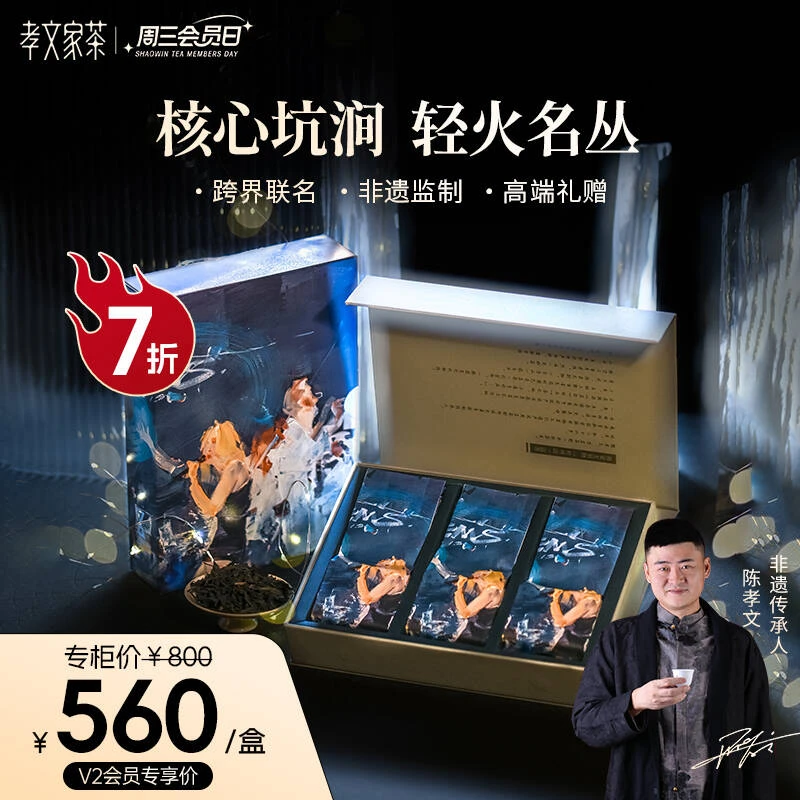 【周三会员日】孝文家茶交响艺术联名款高级茶叶礼品武夷岩茶乌龙茶