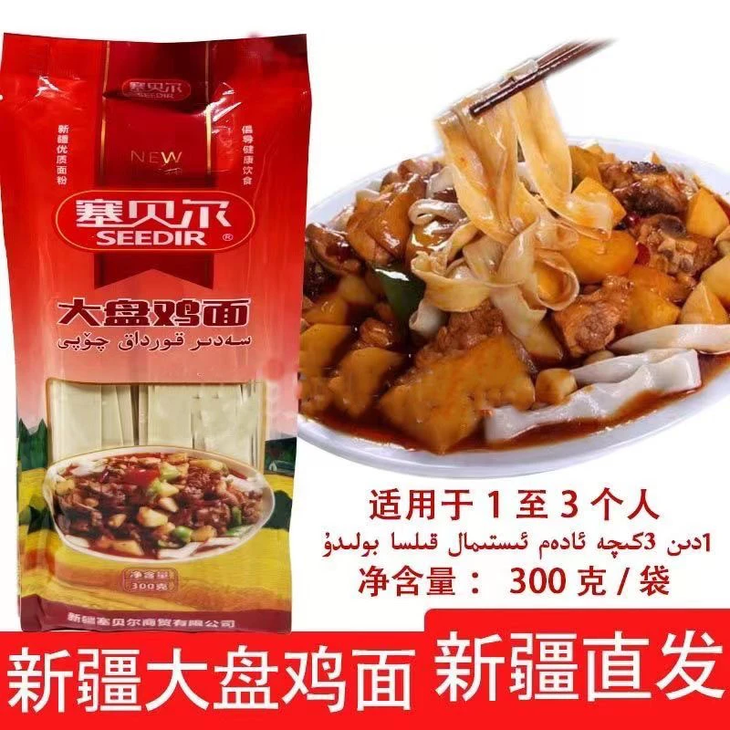 新疆特产SEEBIR塞贝尔大盘鸡面挂面皮带面鸡肉300g包邮