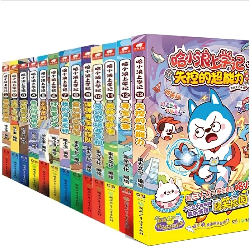 【当当正版】哈小浪上学记1-13漫画共13册 爆笑治愈小故事星座狗