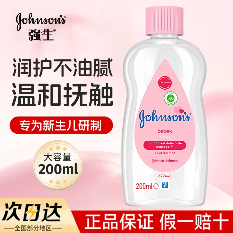 强生婴儿润肤油宝宝按摩油清洁黑头滋润新生儿保湿抚触油200ml