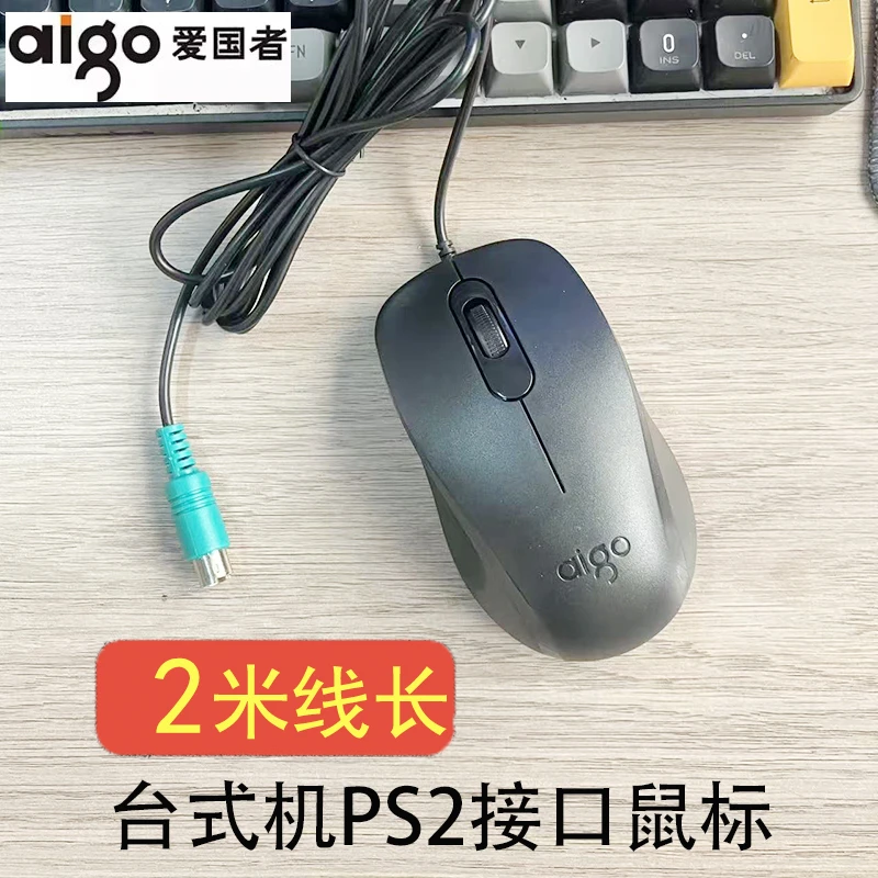 爱国者2米PS2圆口接口1.4米线鼠标适用联想台式机电脑有线USB方口