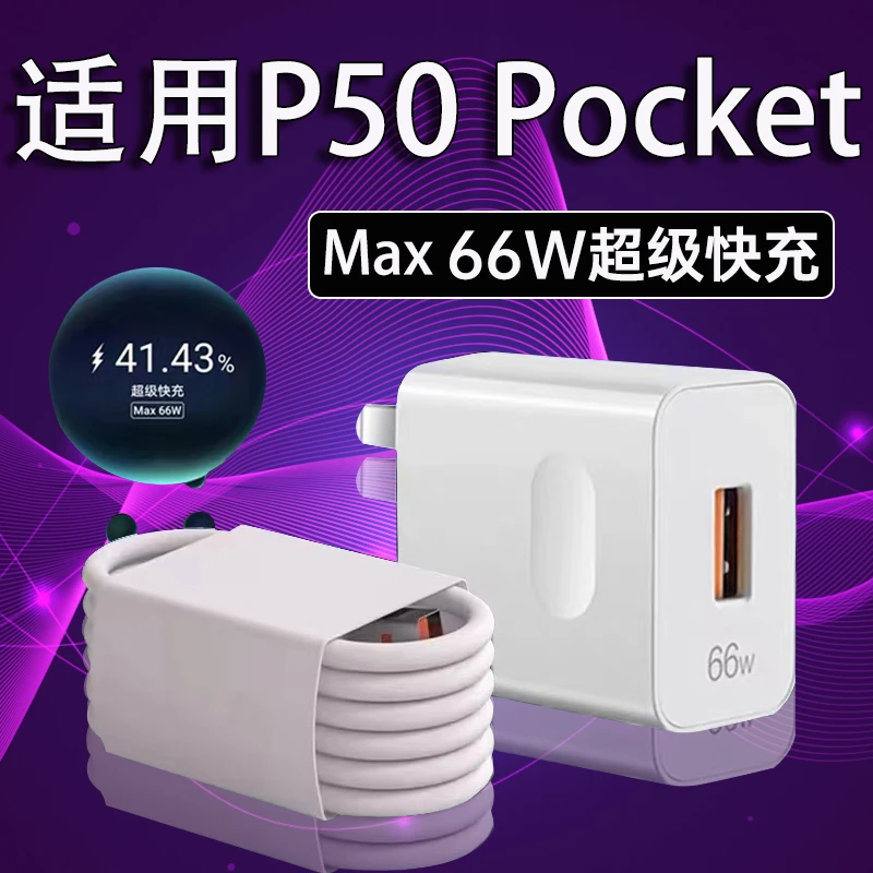 适用华为P50Pocket充电器HuaweiP50pocket折叠屏原装66W快充线6A