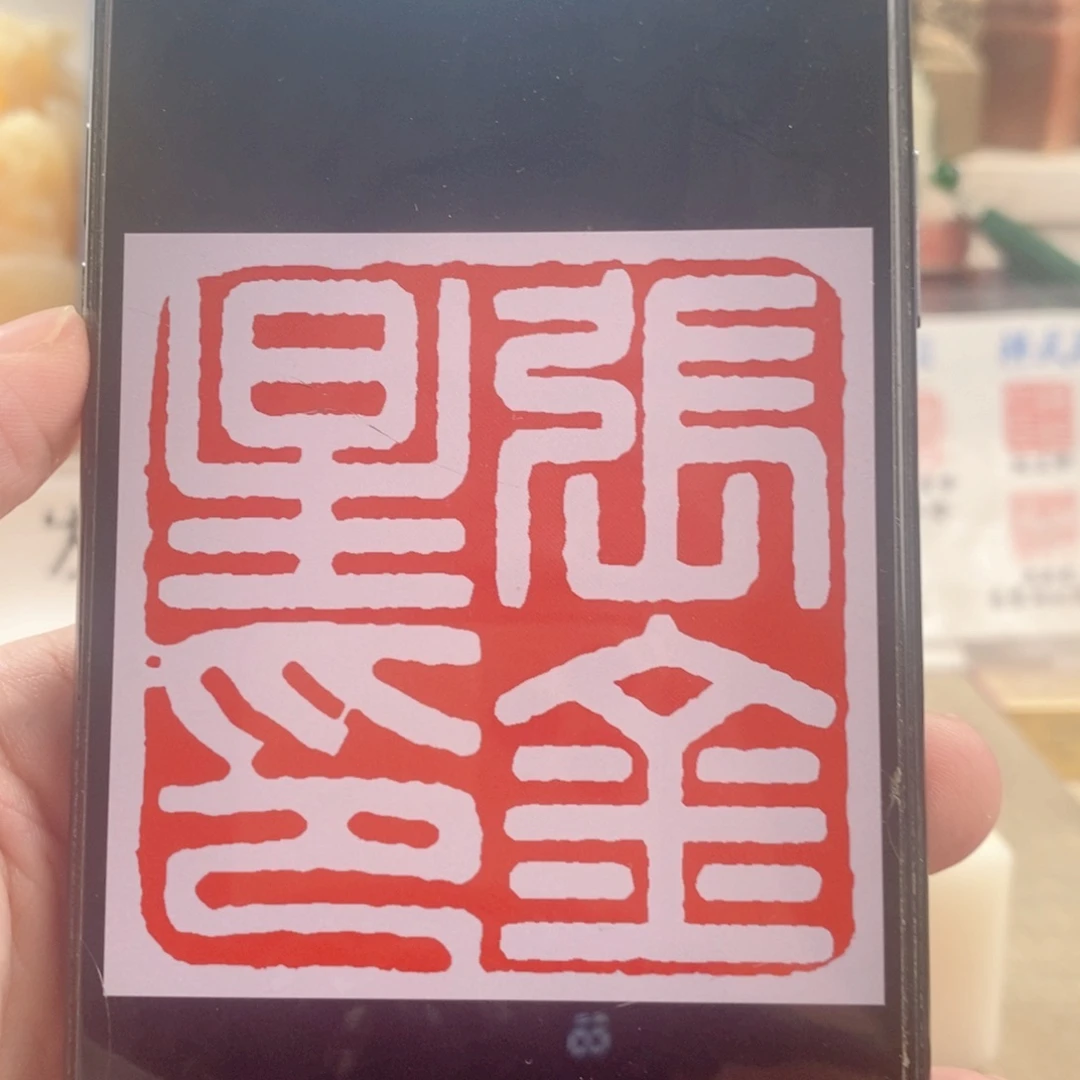 巴林石印石#***#黄铜2.5盒子