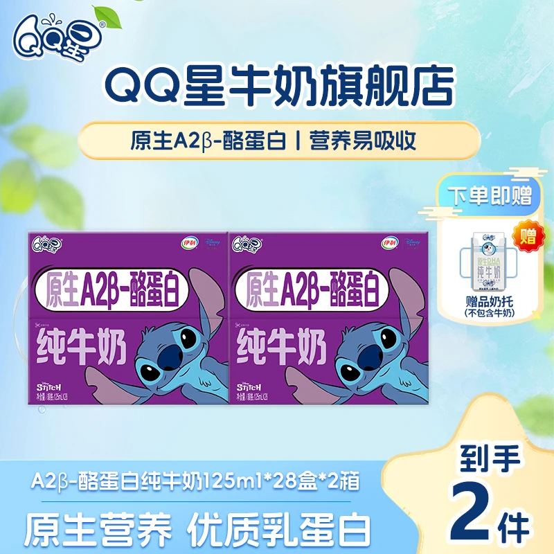 【一箱抵三箱囤货装】QQ星A2β-酪蛋白牛奶125ml*28盒*2箱（9-10月）xy