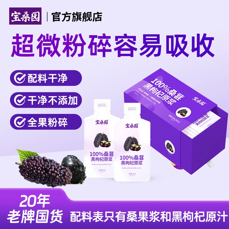 【滴滴好汁 颗颗好果】宝桑园桑葚黑枸杞原浆30ml*7袋便携复合果浆