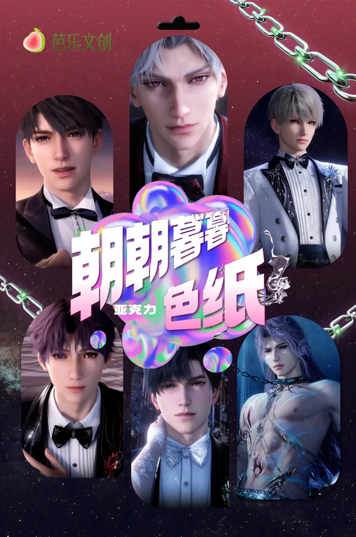 芭乐文创 ×《朝朝暮暮》亚克力色纸盲盒（代拆）