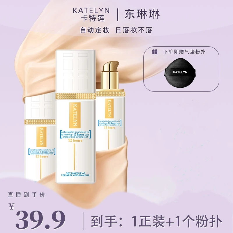 【东琳琳推荐】卡特莲粉底液大盒遮瑕持久不脱妆水润持妆防水汗DQ