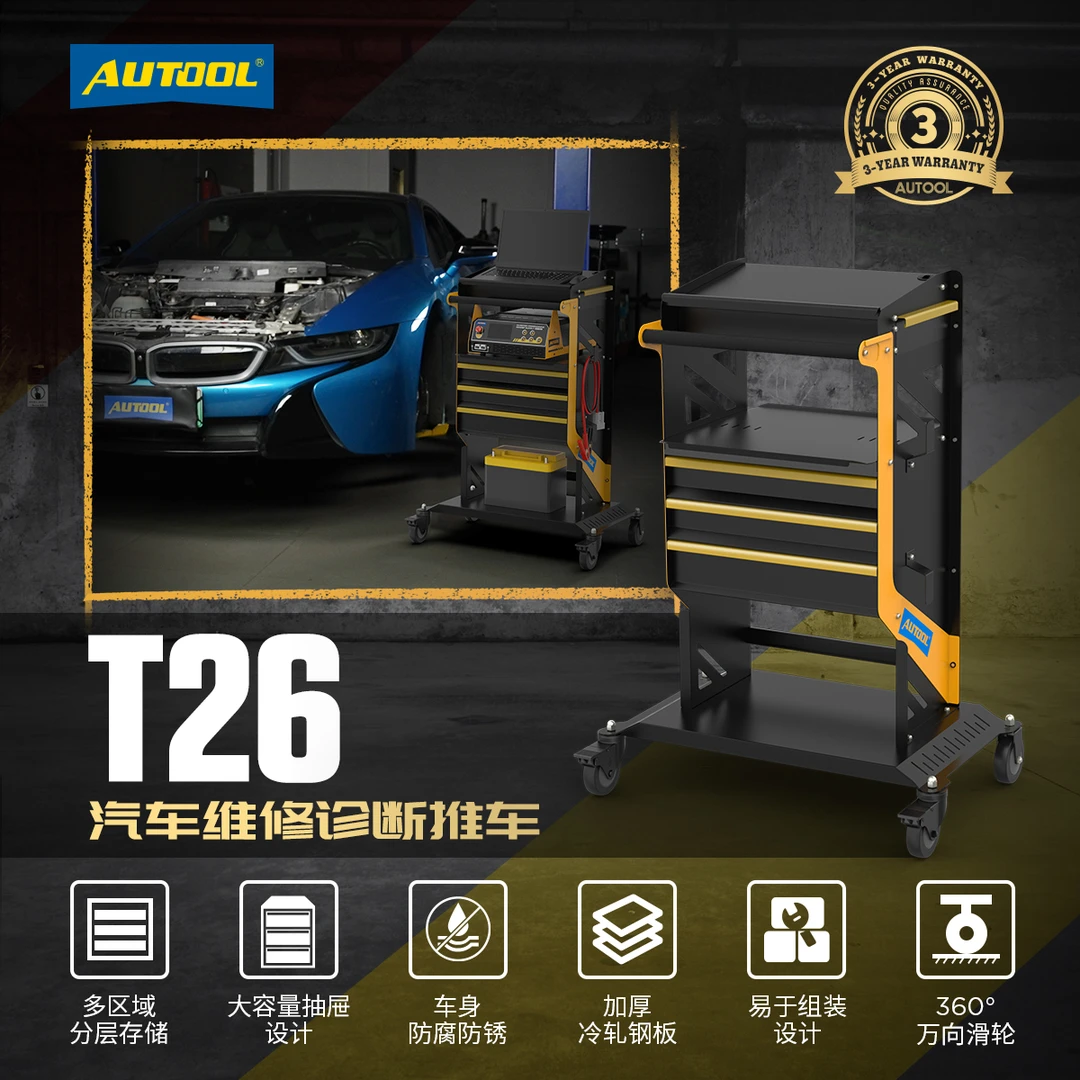 AUTOOL汽车维修诊断推车T26多功能汽车维修诊断编程移动工具推车
