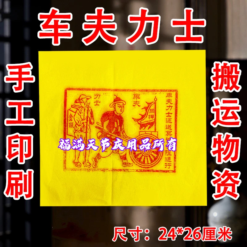 车夫力士送米必备传统手工拓印搬运物资大尺寸纸制品