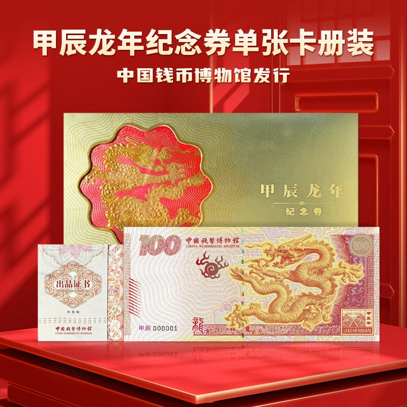 非法定货币【消博会专属】甲辰龙年纪念券单张卡册