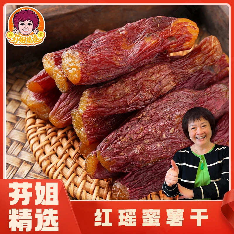 【芬姐精选】红瑶蜜薯干 休闲即食零食