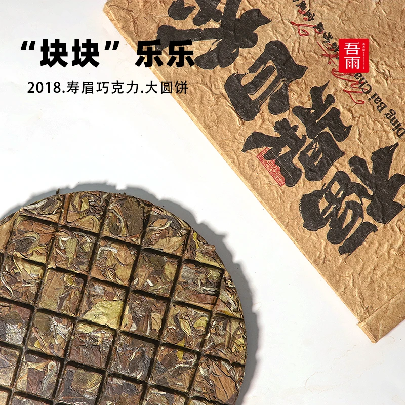 【吾雨】2018块块乐乐.寿眉大圆饼 可手撕蜜甜