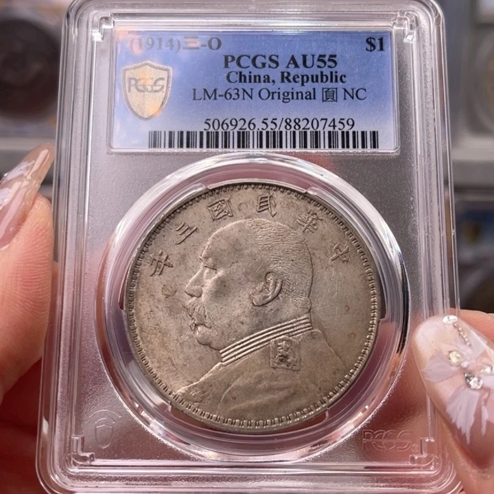 银玉麟轩pcgs55O版春天版7459