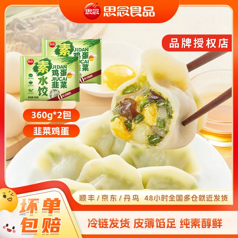 思念360g韭菜鸡蛋鲅鱼素水饺鲜香味美皮薄馅足速冻食品吃饺子