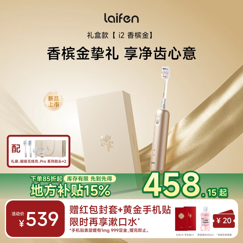 Laifen徕芬扫振电动牙刷i2香槟金礼盒 新年送礼家用软毛