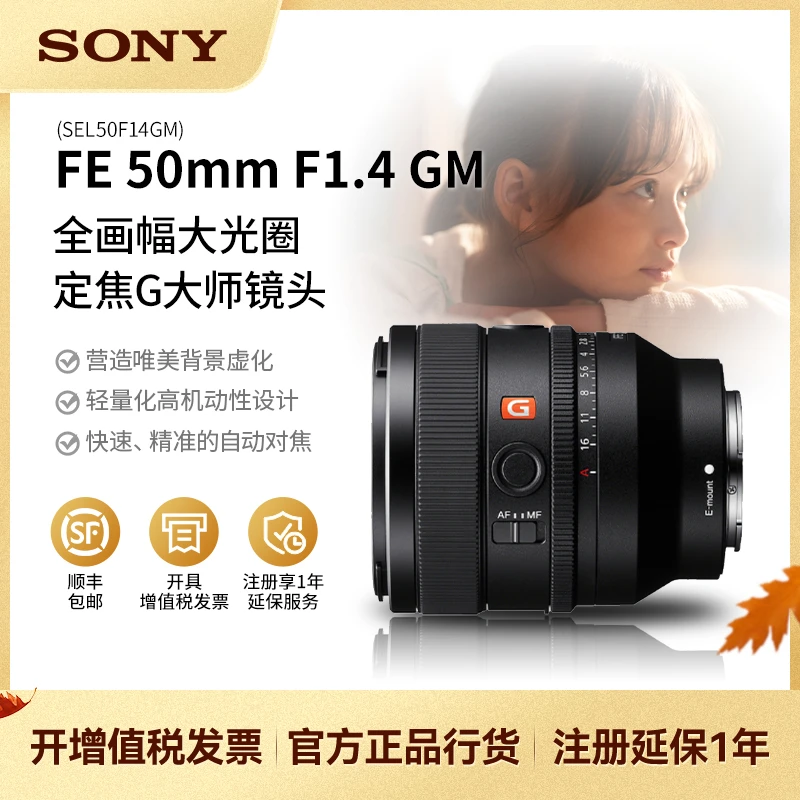 Sony/索尼FE50mmF1.4 GM G大师全画幅大光圈人像风光摄影定焦镜头