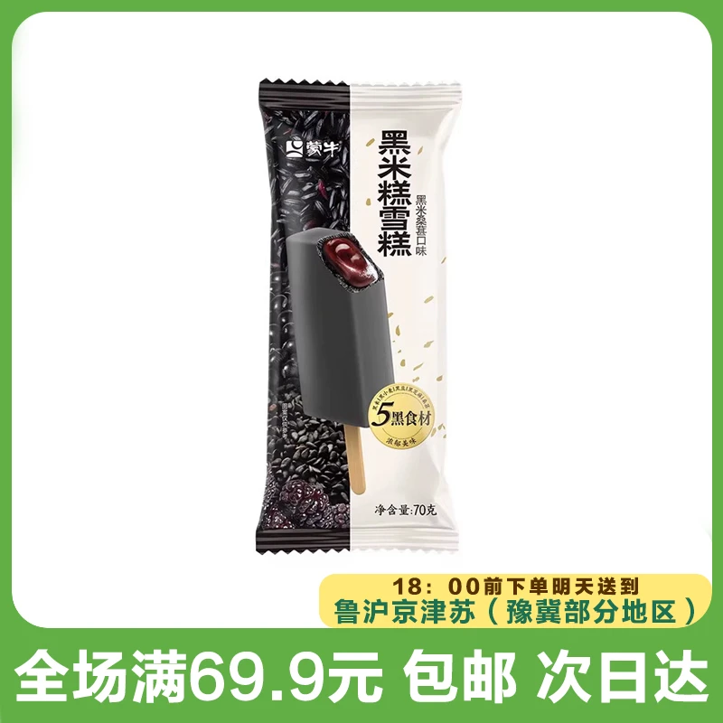 蒙牛黑米桑葚口味雪糕（到手5支）网红雪糕