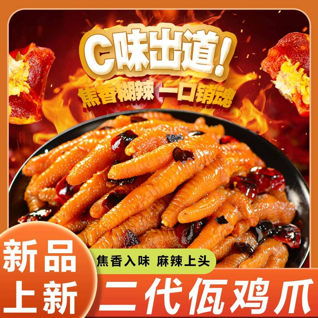 【次日达顺丰发货】二代佤味鸡爪糊辣壳鸡爪四川正宗爆微辣卤味解馋