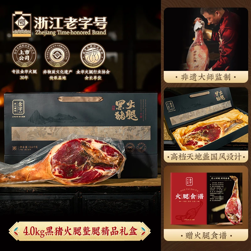金字黑猪金华火腿4kg 礼盒装高档商务特产礼品礼品装