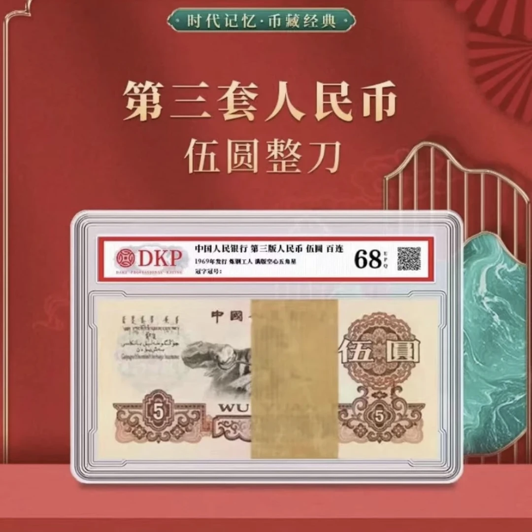 退市非流通货币 第三版炼钢5元百联