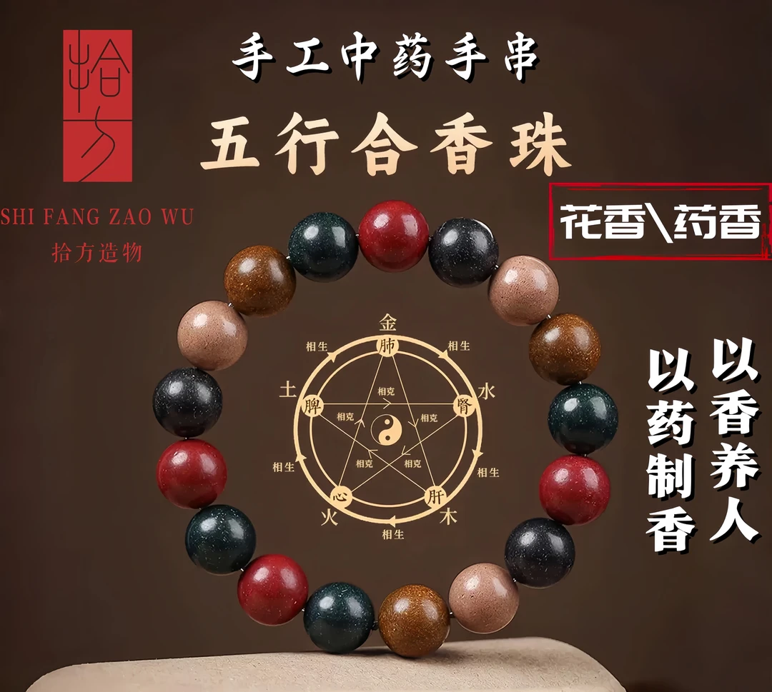 【拾方造物】道系合香珠五行互补手串 中药纯手工非遗招财转好运