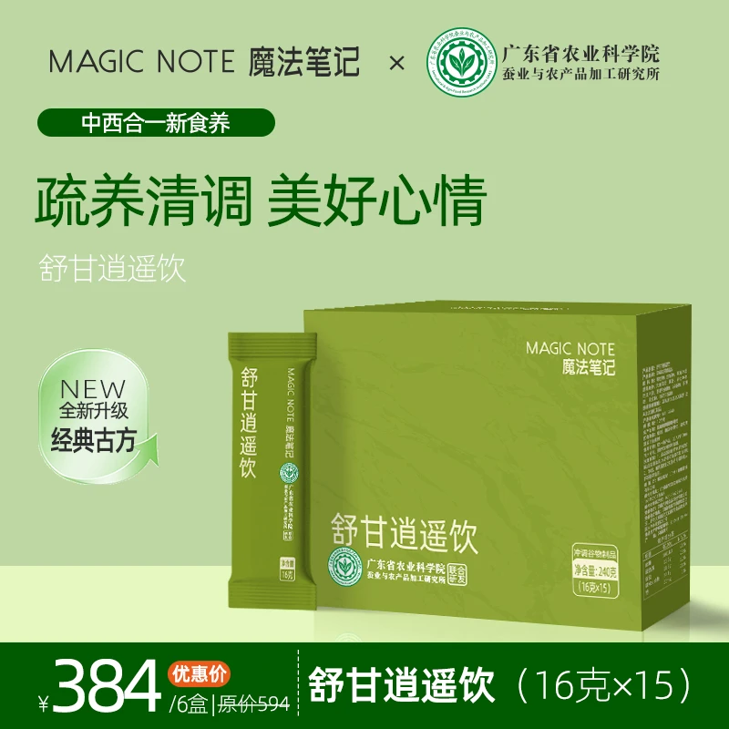 【魔法笔记】舒甘逍遥饮农科院逍遥散升级 情绪不好调理熬夜肝气
