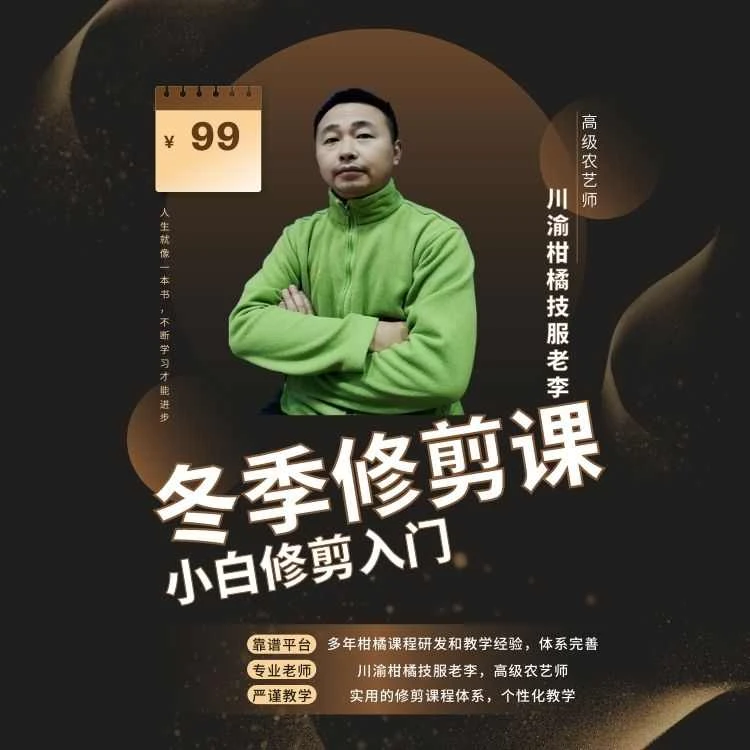 柑橘冬季修剪入门课