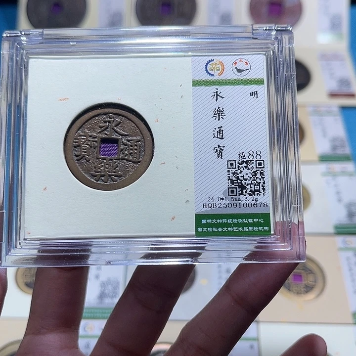 铜福宝永乐通宝0678
