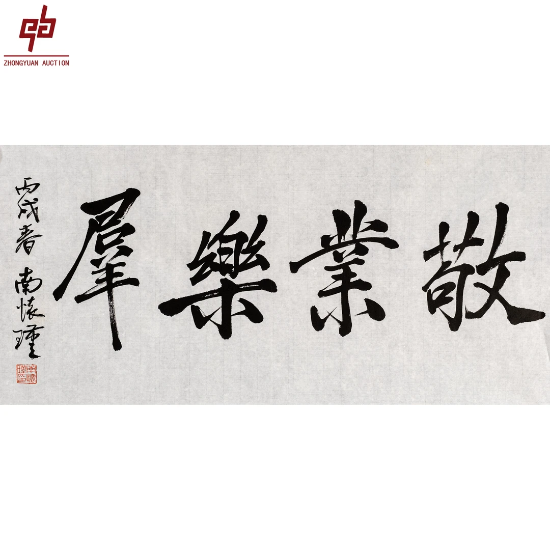 "lot6814 南怀瑾 书法 原片 35cm*68cm约2.1平尺"