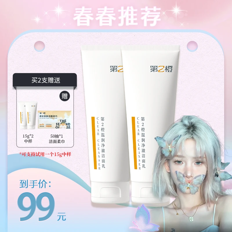【春春专属】第2橙温润净澈洗面奶