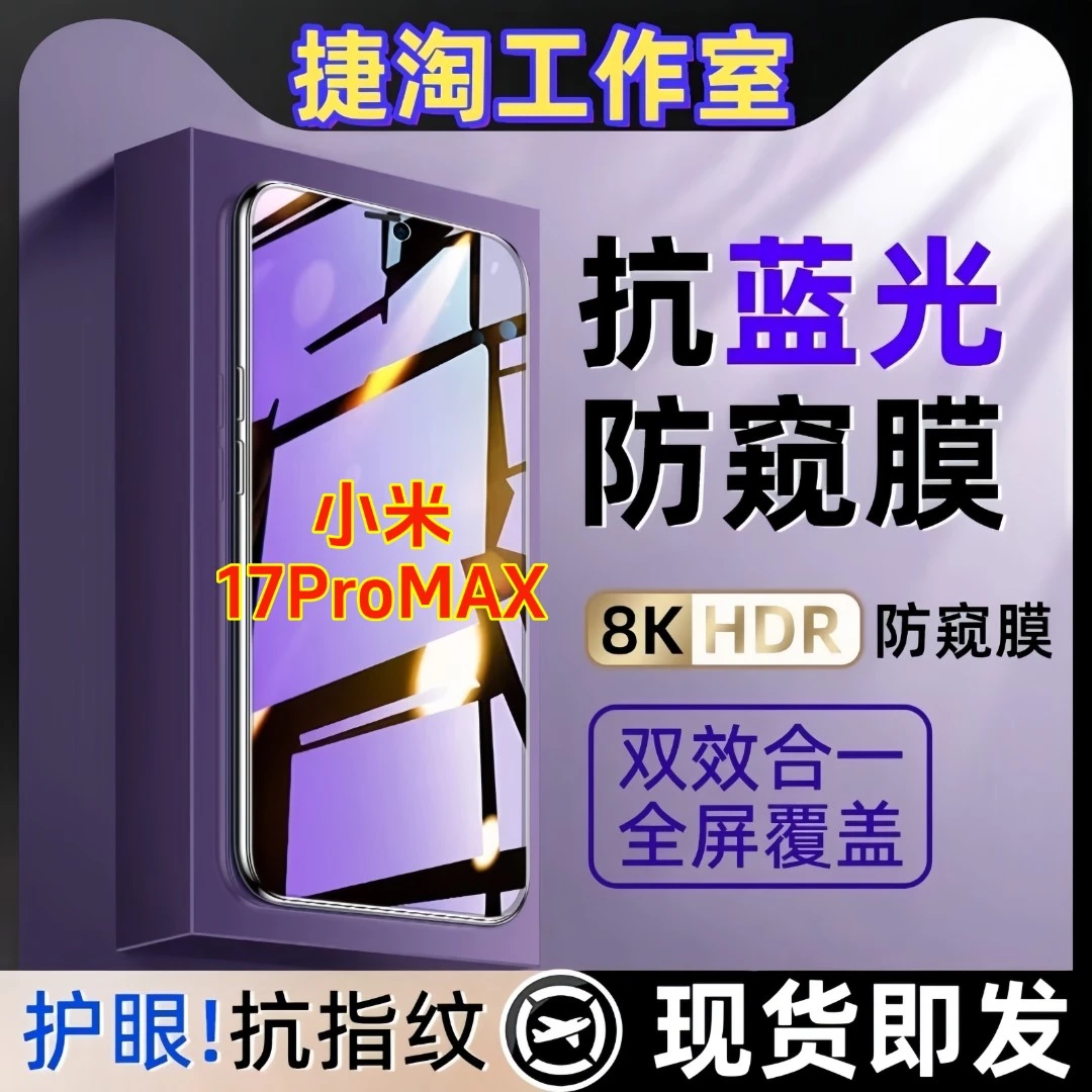 适用小米17ProMAX防偷窥原装手机贴膜护眼抗蓝光钢化膜防摔防窥膜
