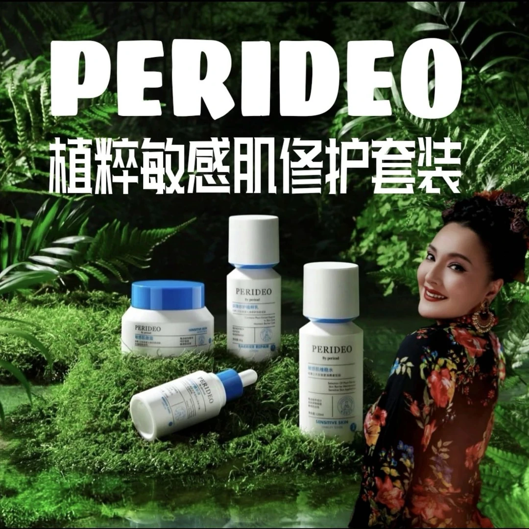 PERIDEO植萃敏感肌修护护理套盒调理护肤净化【新疆包邮】
