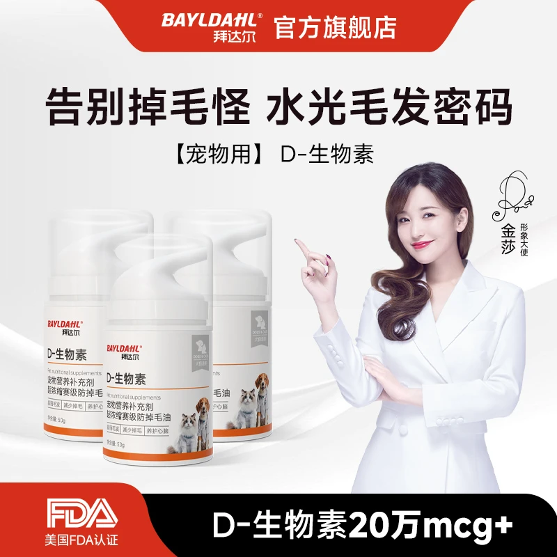 拜达尔宠物猫狗D-生物素水光片滋养毛发养护皮肤减少掉毛提高免疫
