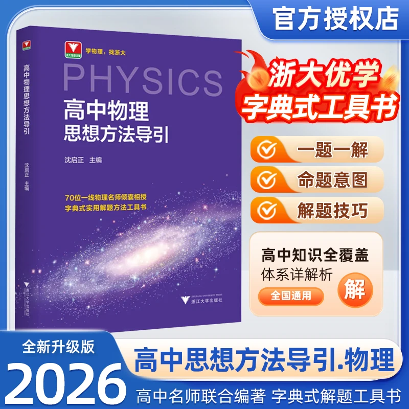 【达人专属】新版！浙大、数学物理思想方法圆锥曲线数学教辅高中高考