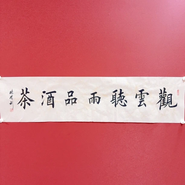 张有利书法作品观云听雨4平尺