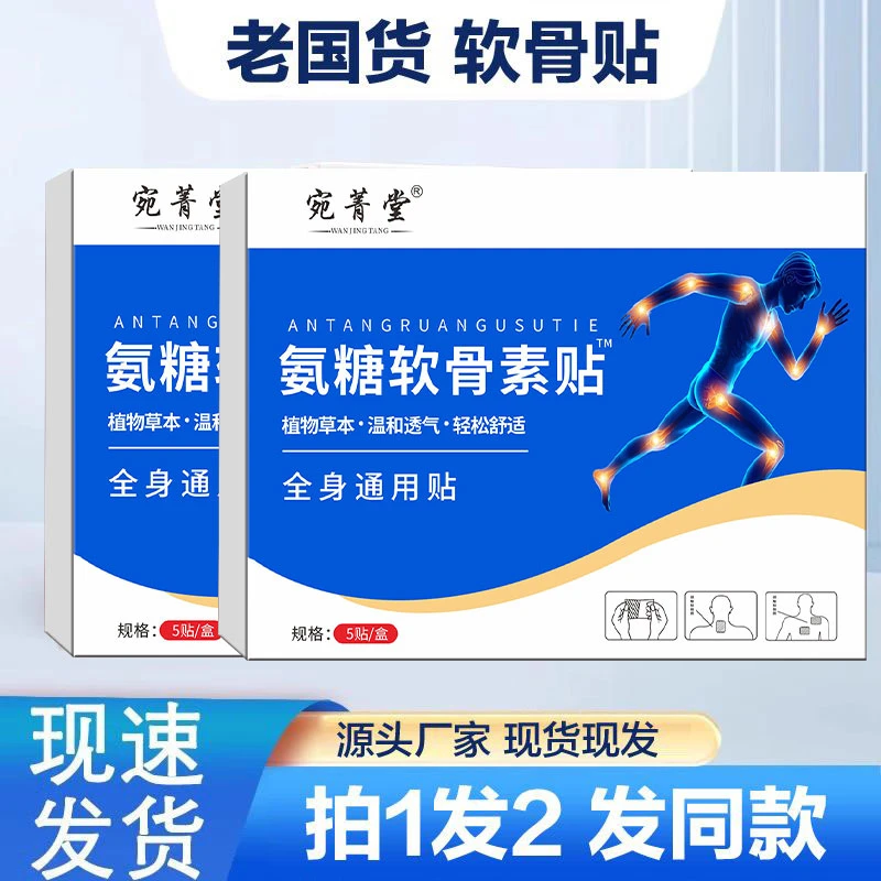 货真价实【拍1发2】氨糖软骨素中老年草本植物贴颈肩腰腿全身可用