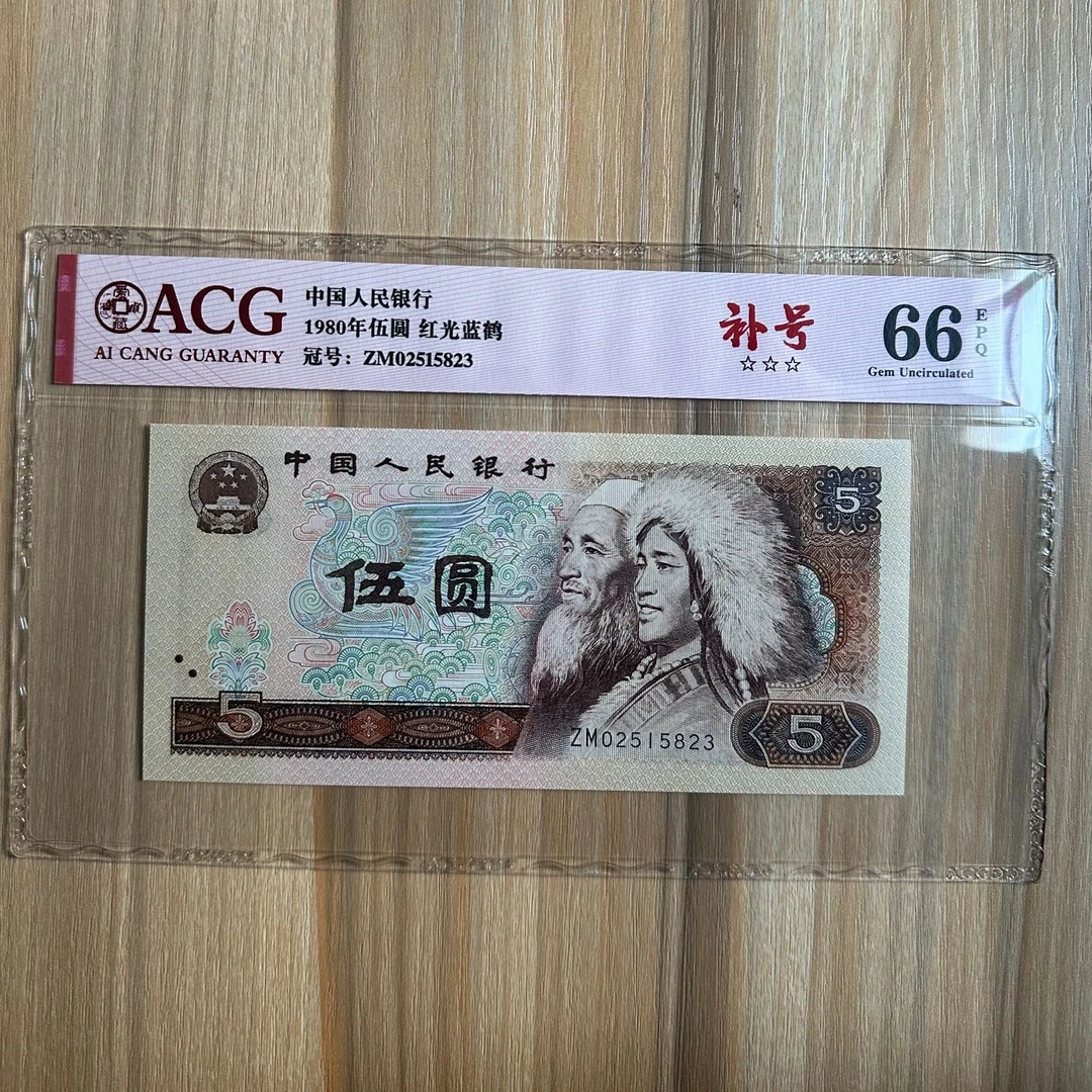 第四套人民币五元补号一张