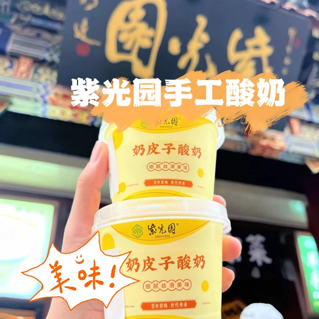 【门店直发】北京小吃美食紫光园奶皮子酸奶特产顺丰发货