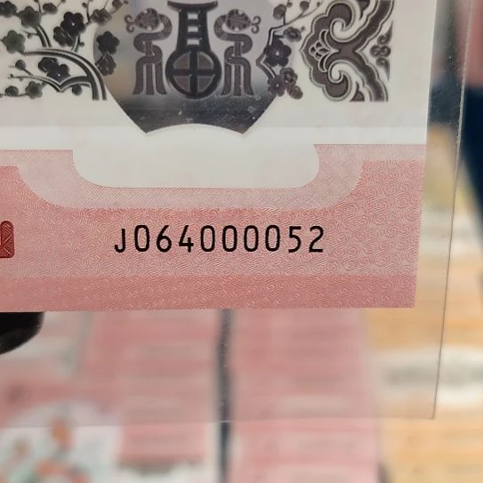 蛇钞064000052*****