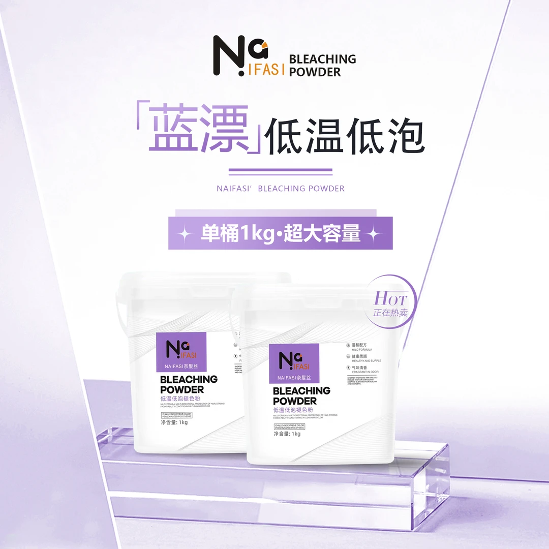 NAIFASI低温低泡褪色粉